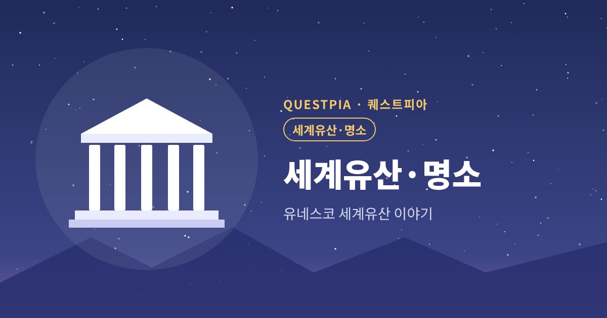 퀘스트피아 세계유산·명소 대표 이미지