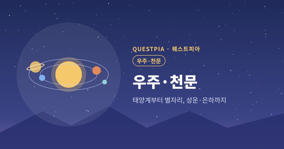 퀘스트피아 우주·천문 대표 이미지