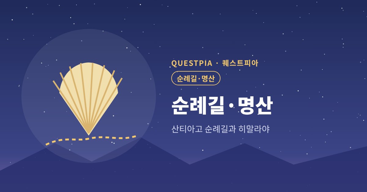 퀘스트피아 순례길·명산 대표 이미지
