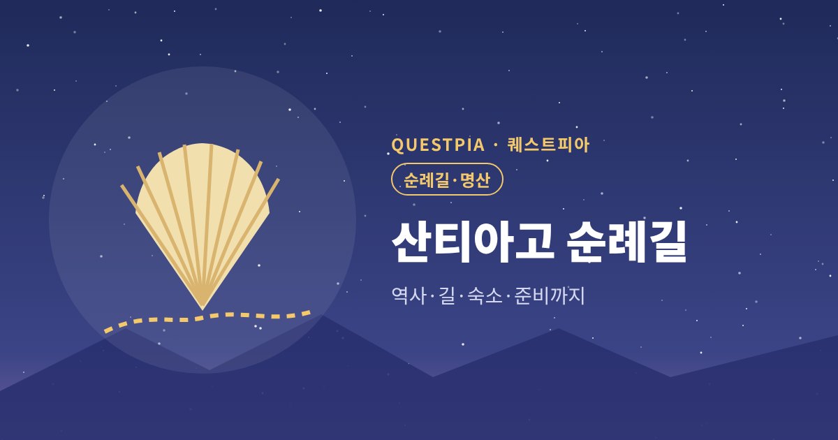 퀘스트피아 산티아고 순례길 대표 이미지