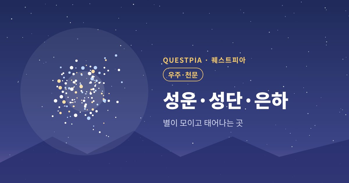 퀘스트피아 성운·성단·은하 대표 이미지