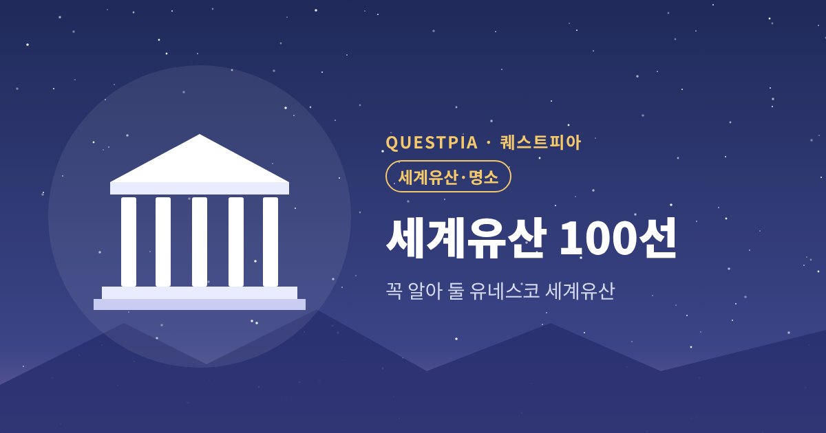 퀘스트피아 세계유산 100선 대표 이미지