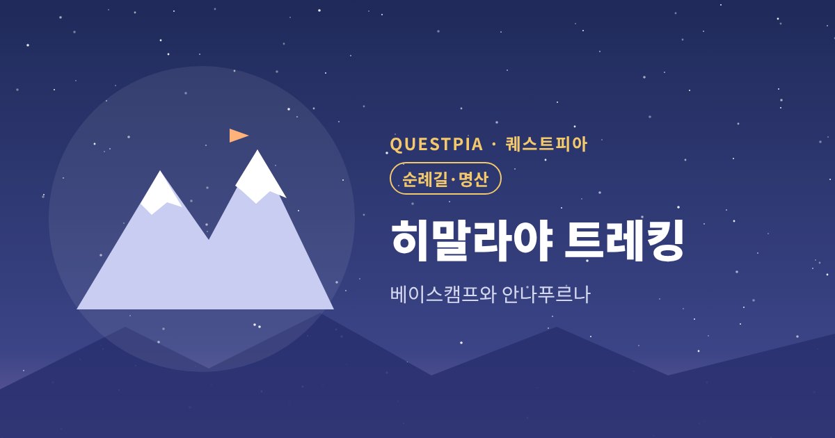 퀘스트피아 히말라야 트레킹 대표 이미지