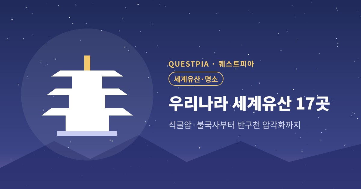 퀘스트피아 우리나라 세계유산 17곳 대표 이미지