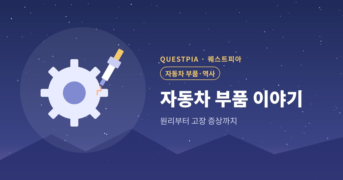 퀘스트피아 자동차 부품 이야기 대표 이미지