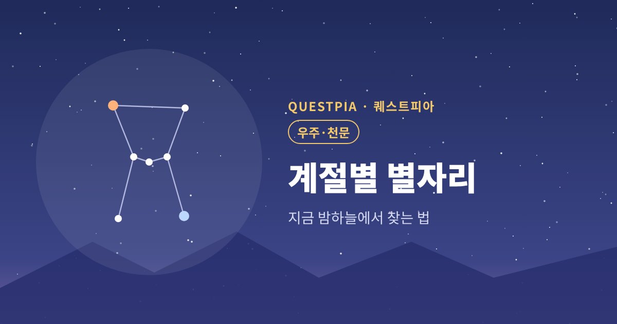 퀘스트피아 계절별 별자리 대표 이미지