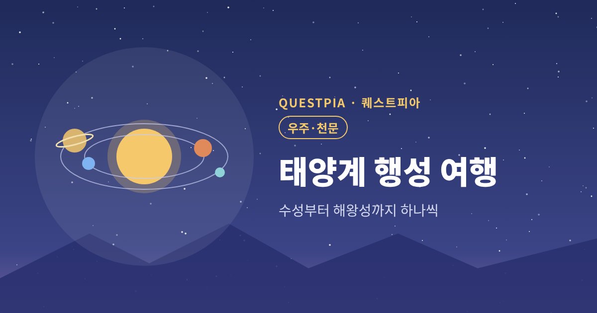 퀘스트피아 태양계 행성 여행 대표 이미지