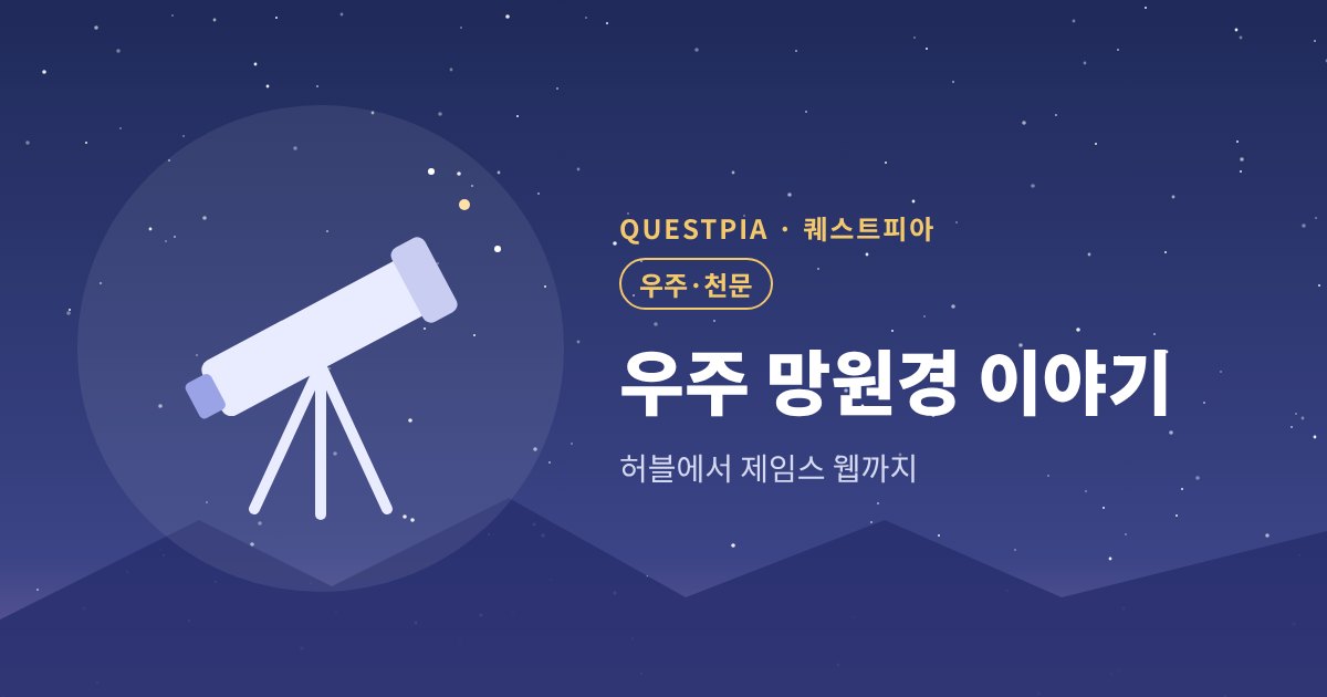 퀘스트피아 우주 망원경 이야기 대표 이미지