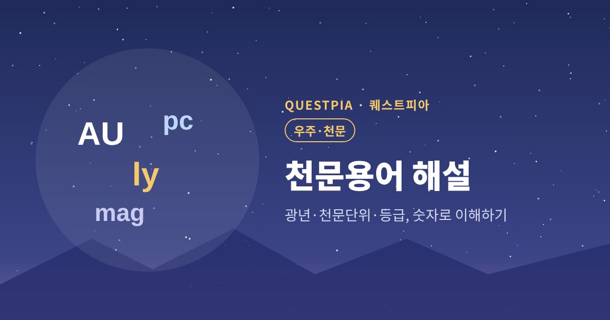 퀘스트피아 천문용어 해설 대표 이미지