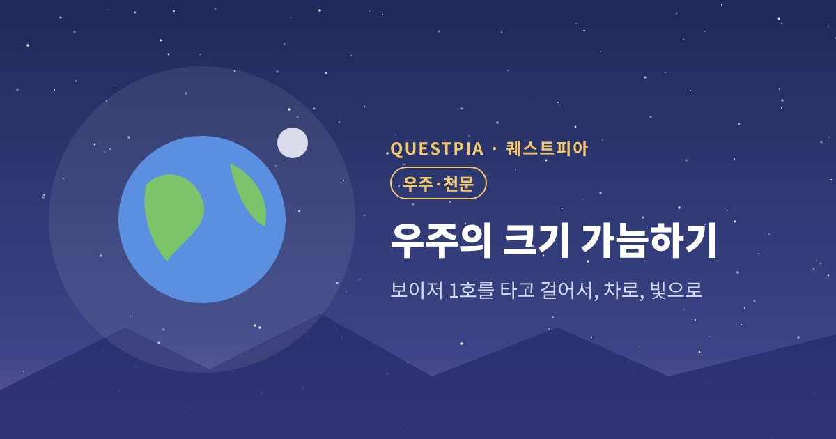 퀘스트피아 우주의 크기 가늠하기 대표 이미지